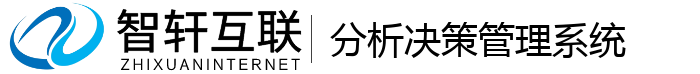 分析决策管理系统